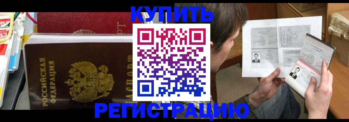 купить прописку в Павлово